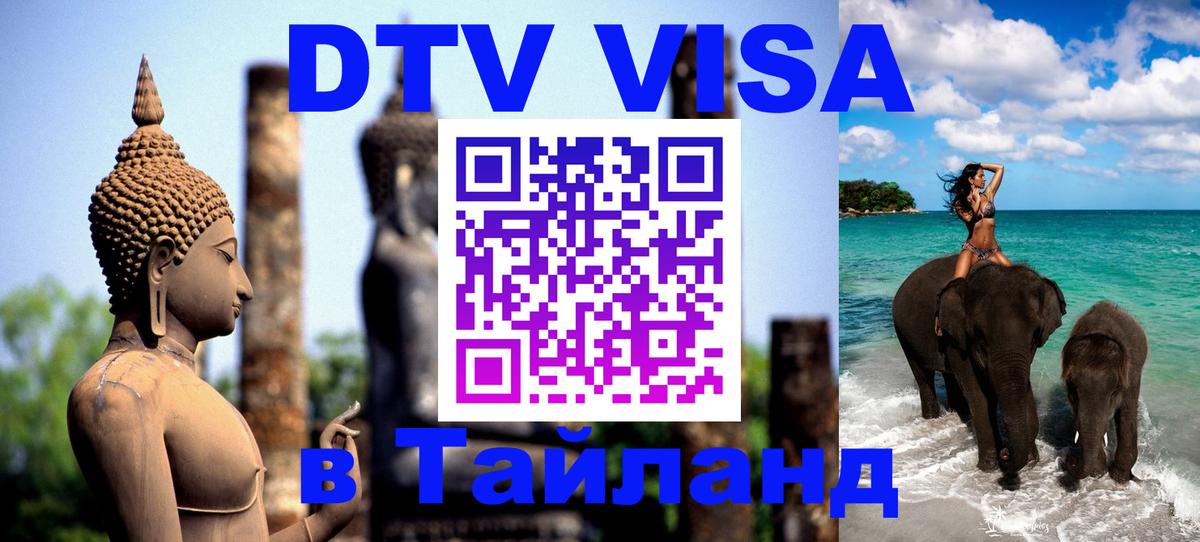 DTV (ДТВ) visa Таиланд Каспийск 