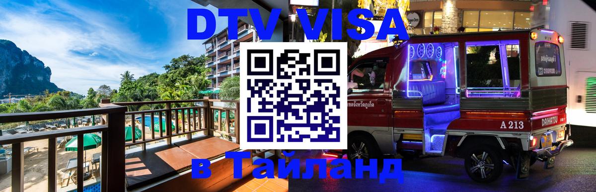 DTV Visa Thailand — прайс и условия, виза без дополнительных документов - Каспийск  21.11.2025 