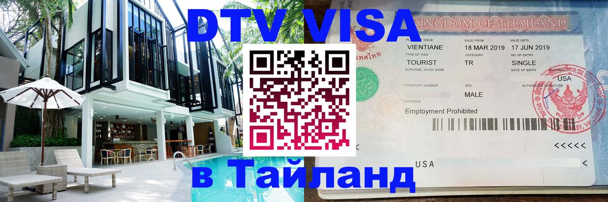 DTV Visa Тайланд купить DTV Visa Тайланд купить